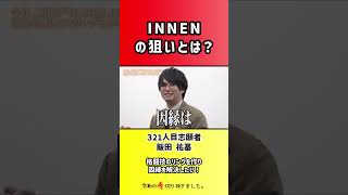 【令和の虎】INNENの狙いとは?【切り抜き】
