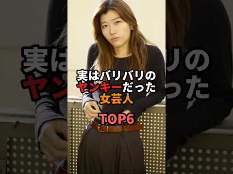 ㊗️500,000 views!! Top 6 female comedians who were actually hardcore delinquents #comedy #comedian...
