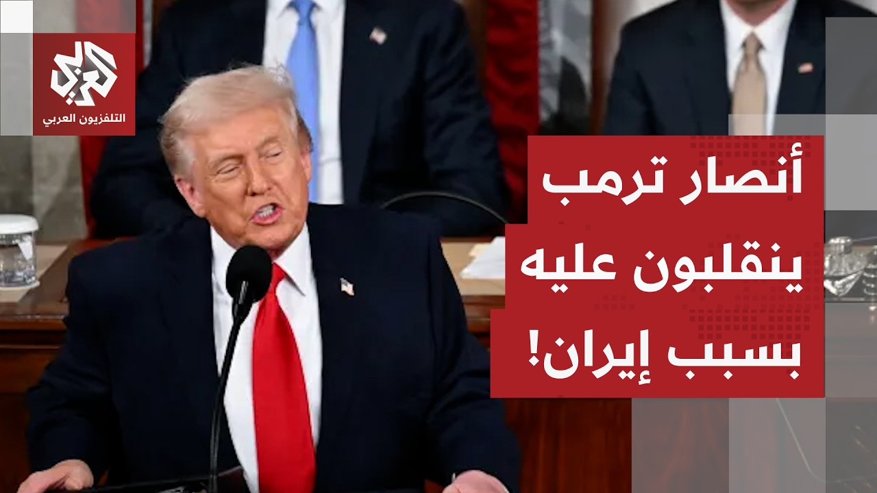 الحرب على إيران تصل إلى معسكر ترمب.. انقسامات خطيرة في الداخل الأميركي وترمب ?