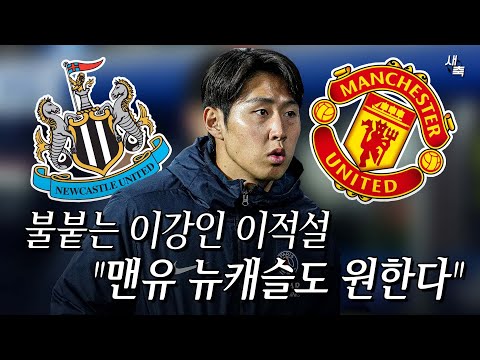 맨유, 뉴캐슬도 원한다 이강인을 원하는 프리미어리그 구단들! 이강인 맨유, 뉴캐슬에 어울릴까?