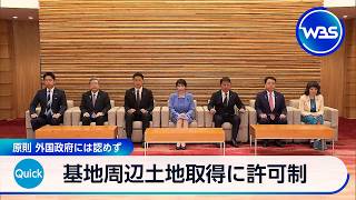 基地周辺土地取得に許可制　原則 外国政府には認めず【WBS】