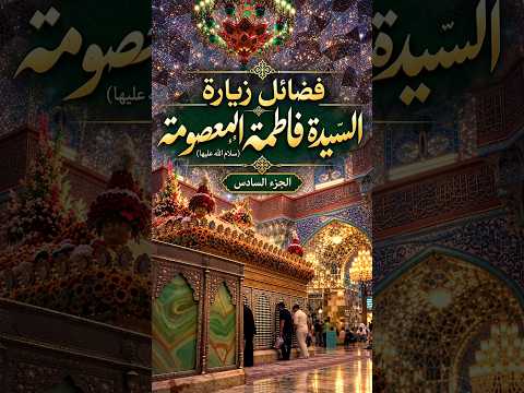 فضائل زيارة السيدة فاطمة المعصومة (سلام الله عليها) | الجزء السادس
