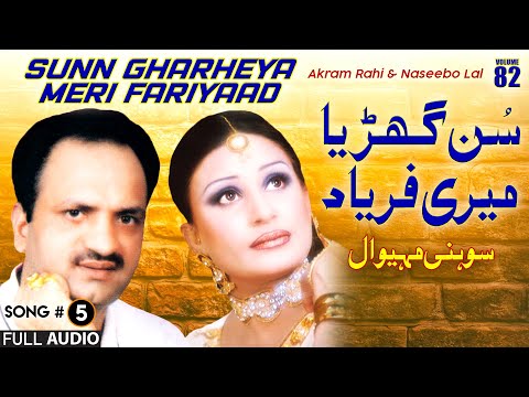 Sunn Gharheya Meri Fariyaad (Sohni Mahiwal) - FULL AUDIO SONG - Akram Rahi & Naseebo Lal (2005)
