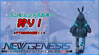 [PSO2NGS ship9] エンシェント狩りじゃあああぁぁぁ！。初心者さん大歓迎