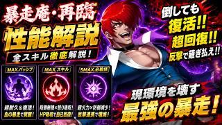 【暴走庵・再臨】HP45%からが本番！？復活＆超回復の怪物性能を徹底解説【KOF98UMOL】