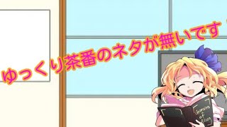 ネタがァァァァ！