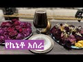የኬኔቶ አሰራ Kinito - Ethiopian Traditional soft drink