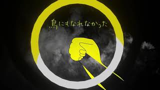- 鳥にもなれなかった feat.初音ミク