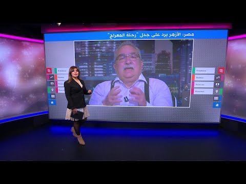 الأزهر يرد على تصريحات إبراهيم عيسى حول "رحلة المعراج"