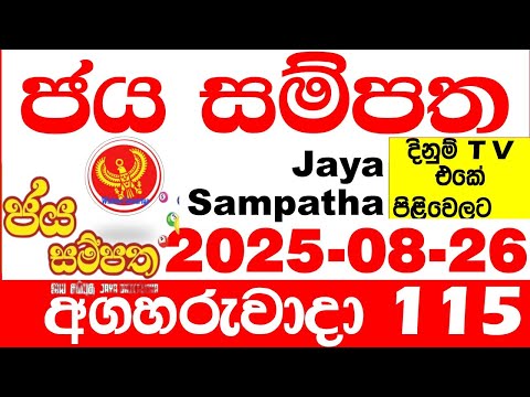 Jaya Sampatha 0115 Today DLB Lottery Result 2025.08.26 ජය සම්පත දිනුම් ප්‍රතිඵල 115 Lotherai