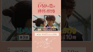 『いろはの恋は時代をかける』10/27(火)第3話！教師として初めての試練‥時を越えた想いが動き出す！
