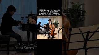Download lagu 《白鳥》サン=サーンス 7月19日 浜離宮朝日ホール mp3
