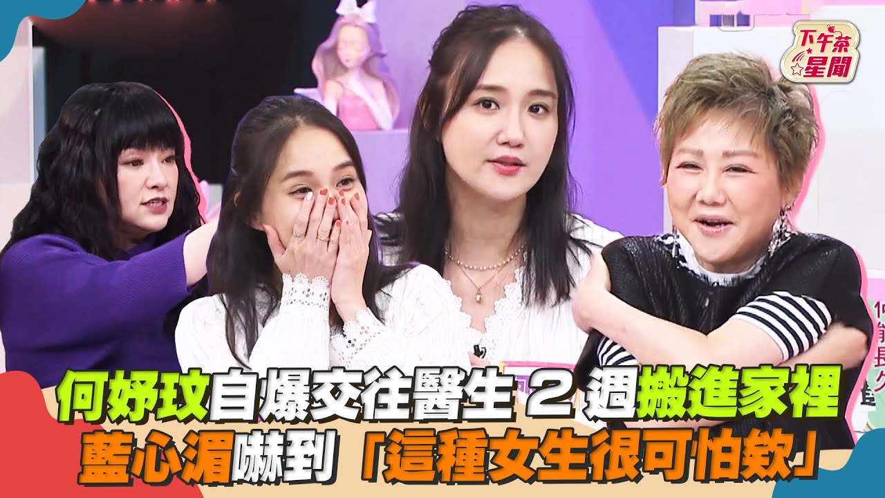 影音/何妤玟自爆交往醫生2週搬進家 藍心湄「這種女生很可怕」