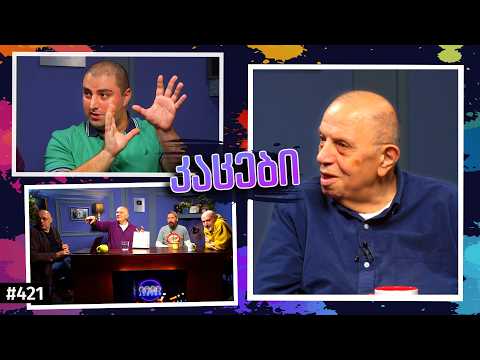 კაცები #421 [ლევან ბერძენიშვილი, ბაქარ ქავთარაძე]