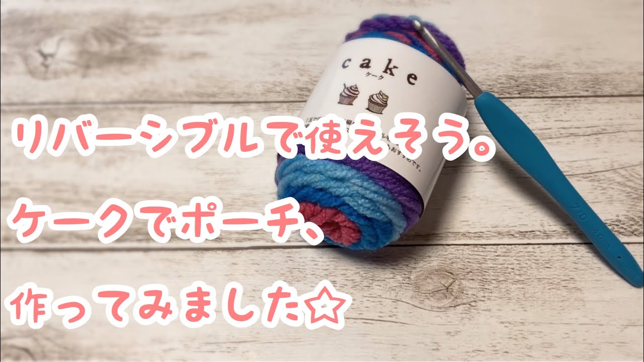 【かぎ針編み】簡単な模様編みのポーチを作ってみました☆(Crochet pouch)