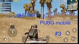 【PUBG mobile】ドン勝目指して１週目 #3【ゲーム実況】