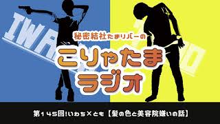 ラジオ配信【こりゃたまラジオ】第145回！髪の色と美容院嫌いの話