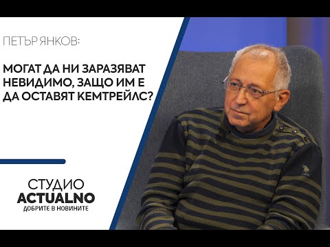 Петър Янков: Могат да ни заразяват невидимо, защо им е да оставят кемтрейлс?