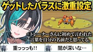 【ポケモンLG】パラスへの愛が強すぎて重すぎる名前や設定をつけてしまう千速ちゃんw【＃輪堂千速/＃ホロライブ切り抜き/#FLOWGLOW/#きりとりん堂】