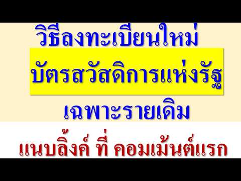 วิธีลงทะเบียนใหม่ บัตรสวัสดิการแห่งรัฐ (เฉพาะรายเดิม) ลิ้งค์ แนบไว้ที่คอมเม้นต์แรก