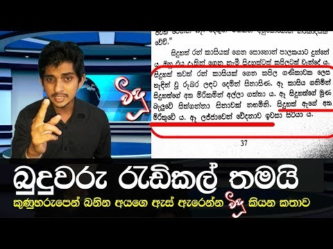 බුදුවරු රැඩිකල් තමයි! - බෞද්ධකමට නිගා දෙමින්  අසභ්‍ය වචනෙන් බනින අයට ඇස් ඇරෙන්න විදූ කියන කතාව.