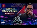 Gagana Sarannata Kiya ගඟන සරන්නට කියා Rasintha Gayan Piyum Neela Vila Roo 