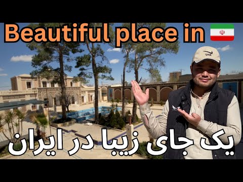 Exploring a Beautiful Place in Sirjan : گشت و گذار در یک جای زیبای سیرجان