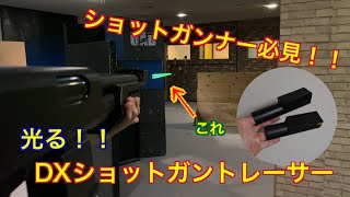 【ショットガンナー必見‼️】光る！DXショットガントレーサー【サバゲ】