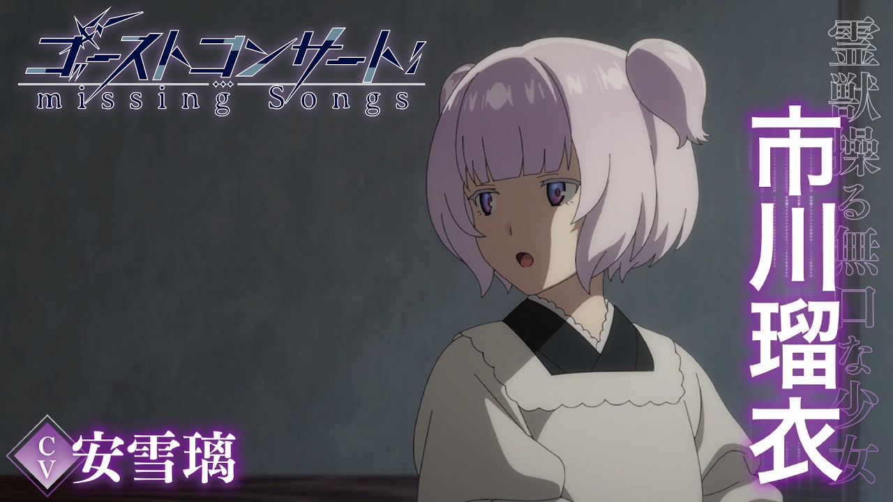 TVアニメ『ゴーストコンサート : missing Songs』キャラクターPV第5弾：市川瑠衣（CV.安雪璃）｜2026年4月5日?