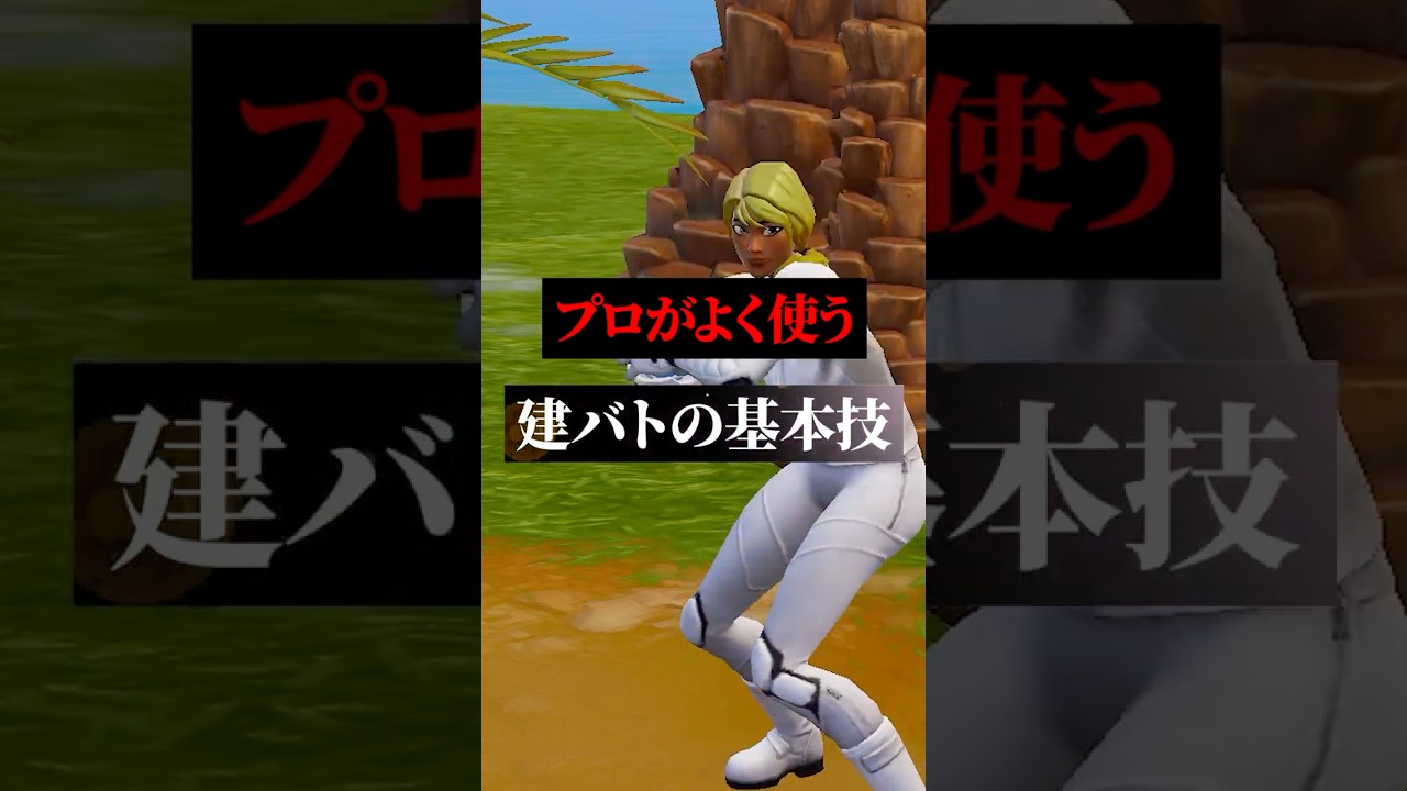 建築バトルが上手くなる基本の敵を倒す流れ#フォートナイト #フォトナ #shorts