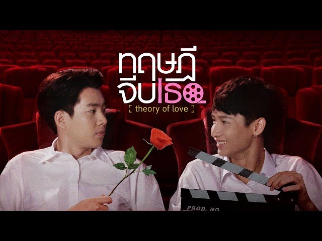 GMMTV Series 2019 | ทฤษฎีจีบเธอ