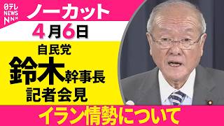 【ノーカット】自民党・鈴木幹事長が記者会見　イラン情勢について──政治ニュース（日テレNEWS）