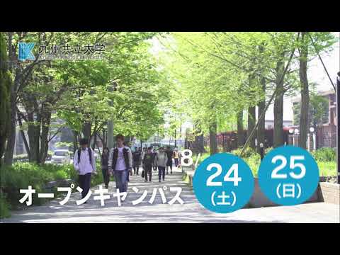 経済・経営学科 【8/24（土）・8/25（日）開催】九州共立大学　2019年度オープンキャンパスCM
