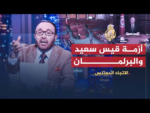 الاتجاه المعاكس بعد إجراءات قيس سعيد.. هل تكون تونس مقبرة الربيع العربي؟