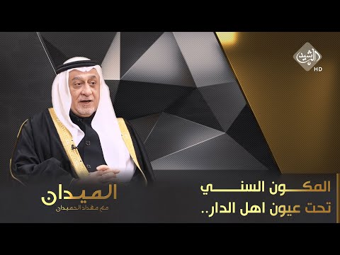 شاهد بالفيديو.. الميدان مع مقداد الحميدان || المكون السني تحت عيون اهل الدار.. و "مصيدة" اتفاقات "الإطار"!
