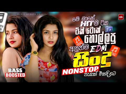 2026 New Top Hit Sinhala Nonstop | Best Trending Songs | Bass Boosted Collection | New Sindu Sinhala