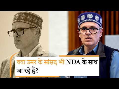 Omar ने विपक्षी सांसदों के पाला बदलने पर जताई चिंता, अपने MPs के NDA में जाने के सवाल का दिया जवाब