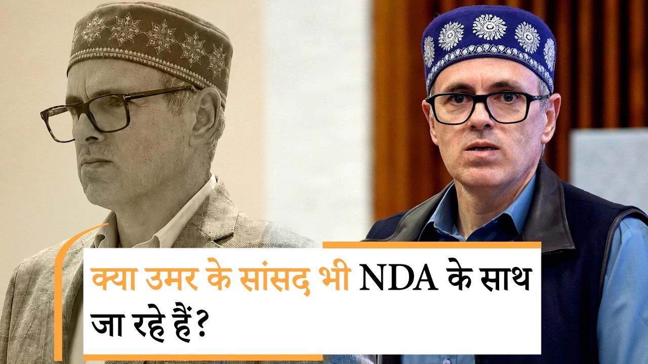 Omar ने विपक्षी सांसदों के पाला बदलने पर जताई चिंता, अपने MPs के NDA में जाने के सवाल का दिया जवाब Omar ने विपक्षी सांसदों के पाला बदलने पर जताई चिंता, अपने MPs के NDA में जाने के सवाल का दिया जवाब
