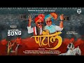 Patil Rap Song Official Video Vishnu Bharati Rapboss 2025