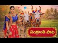 Sankranthisong2026 New 2026 సంక్రాంతి పాట 2026 New Sankranthi Patalu