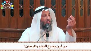 47 - من أين يخرج اللؤلؤ والمرجان؟ - عثمان الخميس
