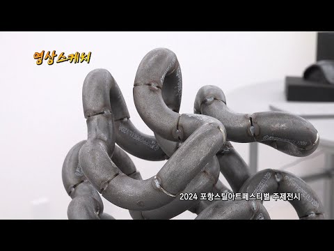 2024 포항스틸아트페스티벌 주제전시
