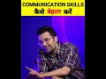 ‎Improve Your Communication Skills Best Tips SandeepSeminars Shorts Sandeepmaheshwari