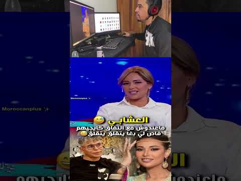 العشابي كيجي فاص معندوش مع النفاق