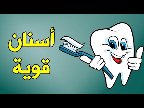 4 نصائح هامة للحصول على أسنان قوية وصحية