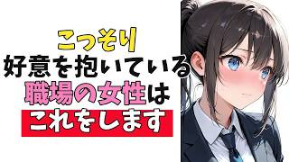密かに好意を抱いている職場の女性が見せる脈ありサイン10選