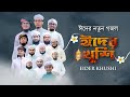 ঈদের খুশি । Eider Khushi । Kalarab Shilpigosthi | Holy Tune | Eid Gojol Bangla । 2021