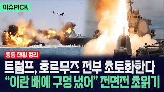 [이슈PICK] 트럼프, 호르무즈 전부 쓸어버린다... “이란 배에 구멍 냈어” 전면전 최고조 / 사건텔러