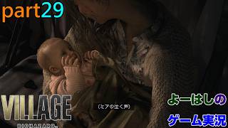 【ゲーム実況】バイオハザードヴィレッジ　BIOHAZARD　VILLAGE　part２９