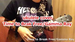 ukulele ウクレレ Time to Break Free/Gamma Ray feat. Michael Kiske